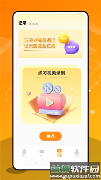 普通话天天练app截图4