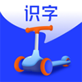滑板车识字app官方版v1.6.3