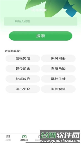 趣点成语app官方版截图2