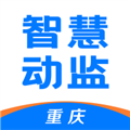 重庆智慧动监APP最新版v1.7.7.25032501