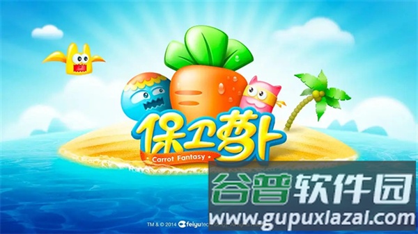 保卫萝卜九游渠道服截图1