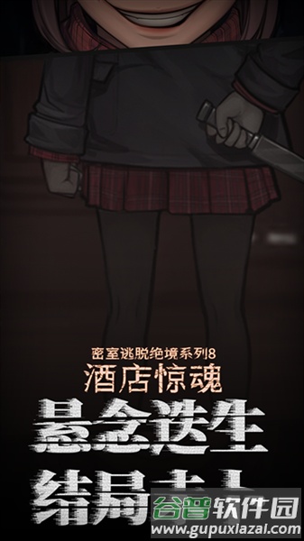 密室逃脱绝境系列8酒店惊魂九游渠道服截图3
