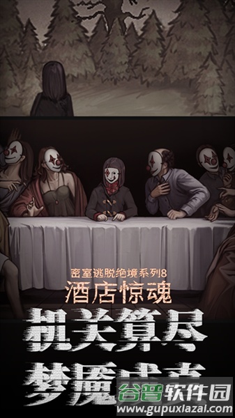 密室逃脱绝境系列8酒店惊魂九游渠道服截图4
