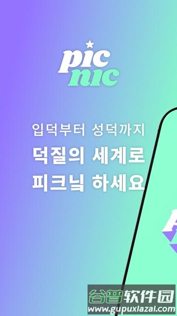 韩国Picnic投票app截图1