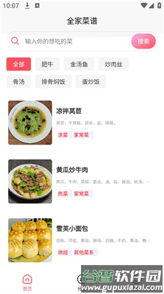全家菜谱app截图1