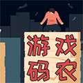 游戏码农那些打工的日子v1.8.0