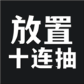 放置十连抽v1.1.28