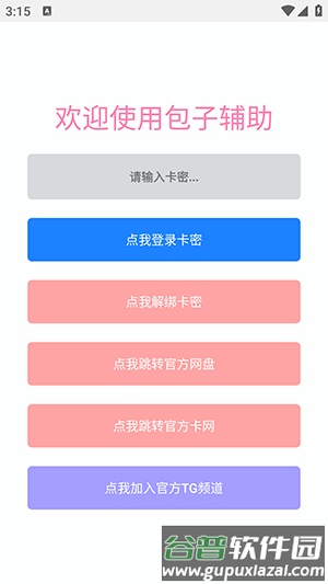 包子辅助神器截图3