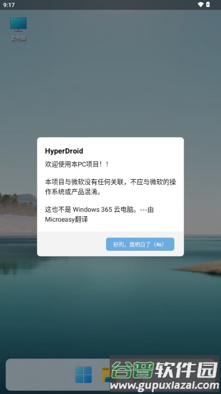HyperDroid Win11启动器中文版截图4