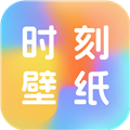 时刻壁纸appv1.0.0
