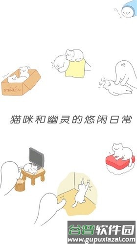 猫咪很可爱可我是幽灵截图1