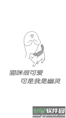 猫咪很可爱可我是幽灵截图3