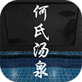 何氏汤泉手机版v1.0.0