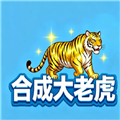 合成大老虎安卓版v1.0