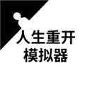 人生重开模拟器BT版v3.8