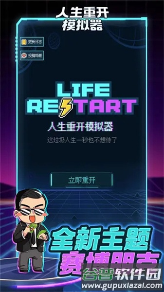人生重开模拟器BT版截图1