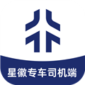 星徽专车司机端官方版v2.0.45