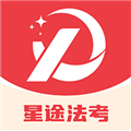 星途法考软件免费版v1.0.1