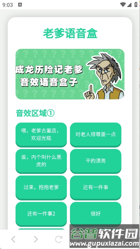 成龙历险记老爹语音包盒子截图1