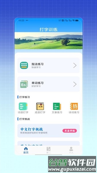 拼音打字训练app截图1