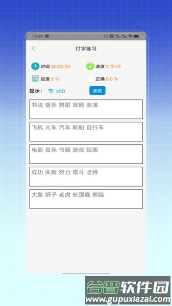 拼音打字训练app截图2