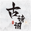 文言文小记古诗词学习v3.10