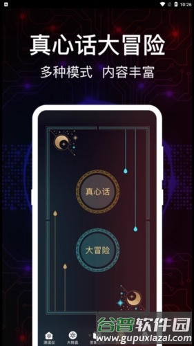 掌上真心话测试app截图1