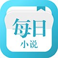 每日小说最新版v5.5.0
