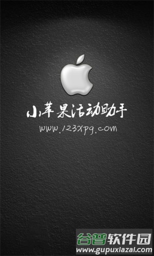 大空白小苹果活动助手app截图1