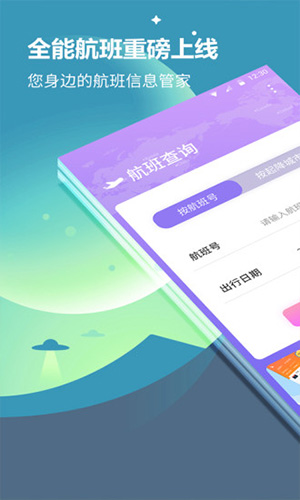 航旅信息查询app