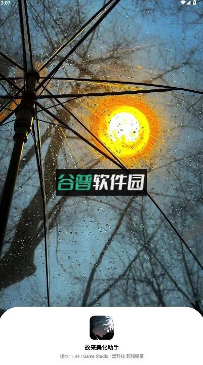 故来美化助手下载安装最新版v1.59