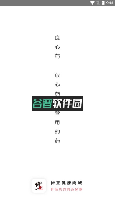 修正健康商城官方版截图4