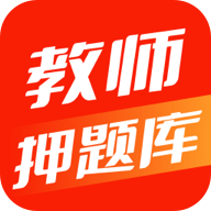 教师押题库appv1.0.0最新版