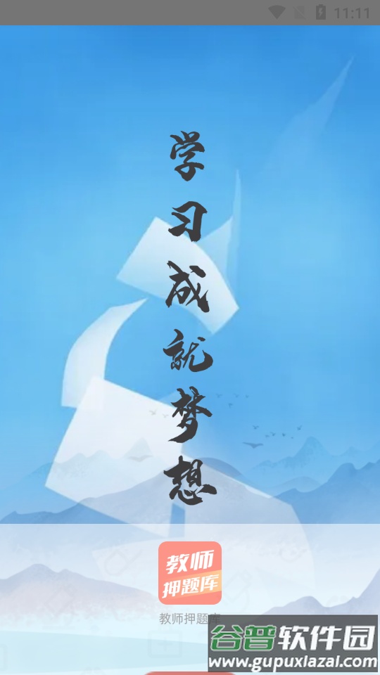 教师押题库app截图1