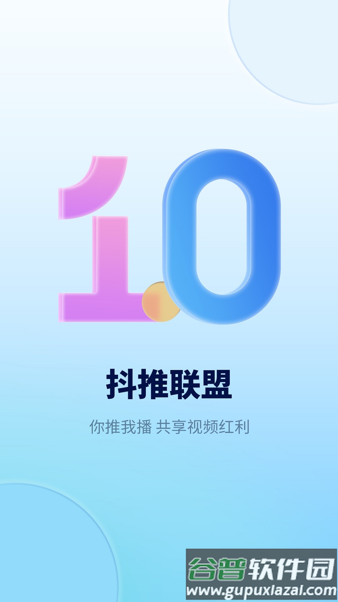 抖推联盟最新版app截图1