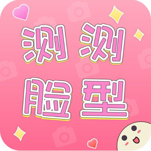一键测颜值appv2.1.0