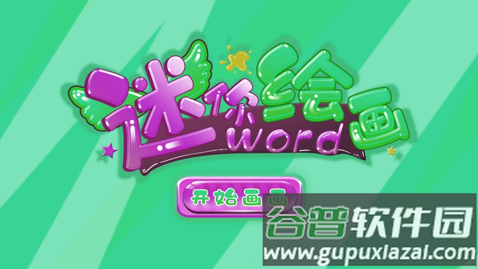 小熊绘画app截图4