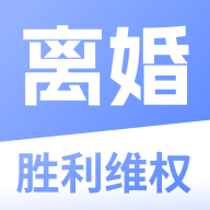 胜利离婚维权官方版v1.0.0