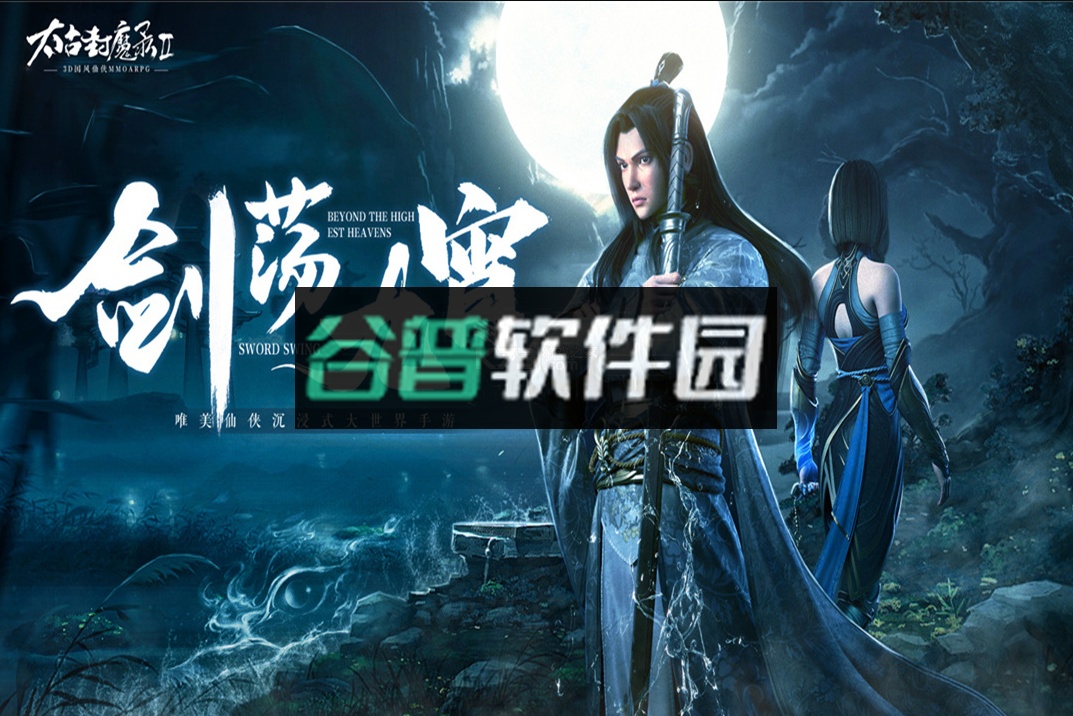 太古封魔录2app截图5