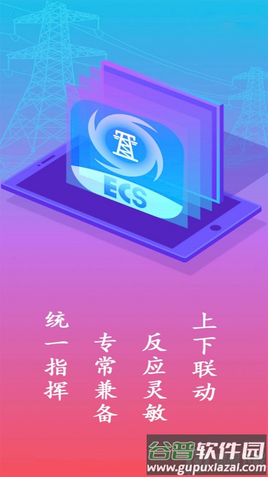 ecs应急指挥app截图3