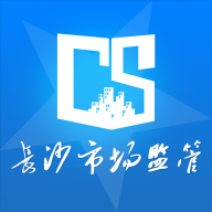 长沙市场监管app手机版v1.2.33最新版