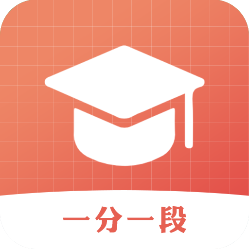 一分一段高考志愿app安卓版v1.0最新版