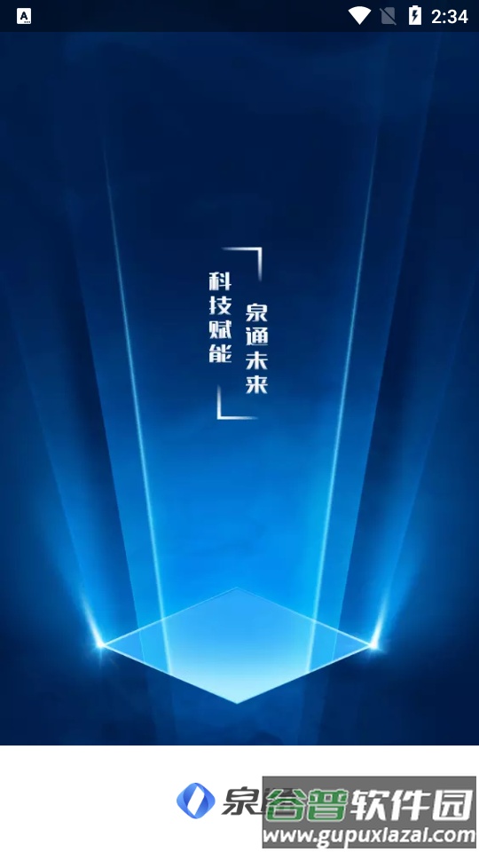 泉通app免费版截图5