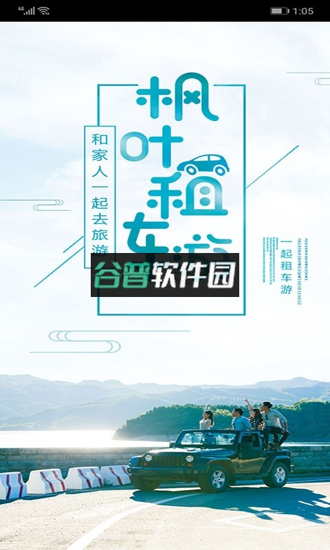 枫叶租车app下载截图1