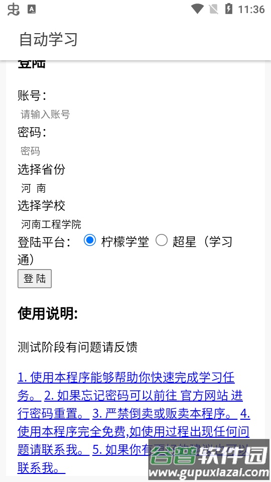 自动网课助手.apk截图2