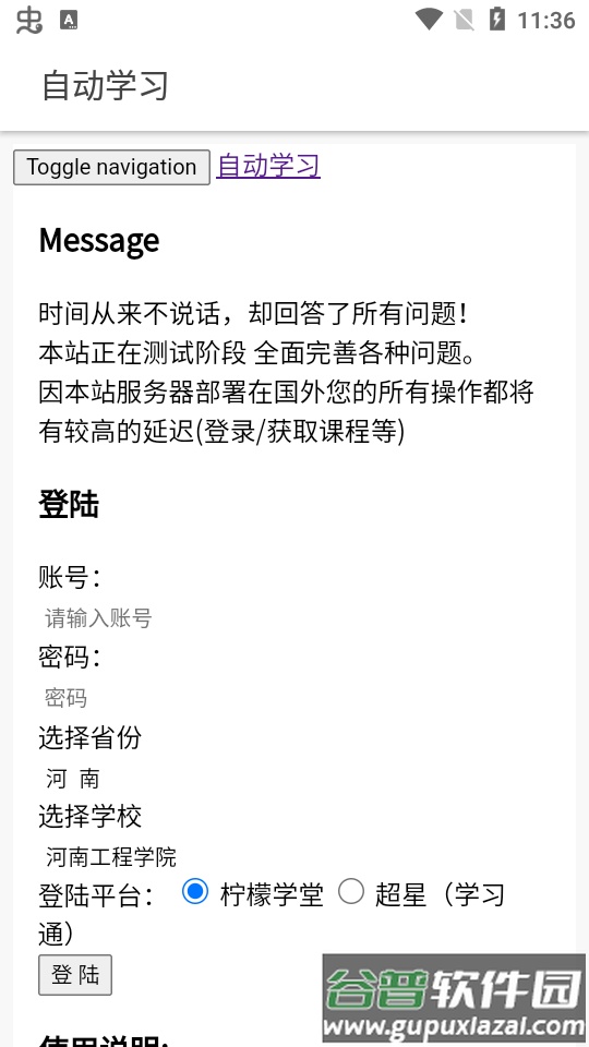 自动网课助手.apk截图3