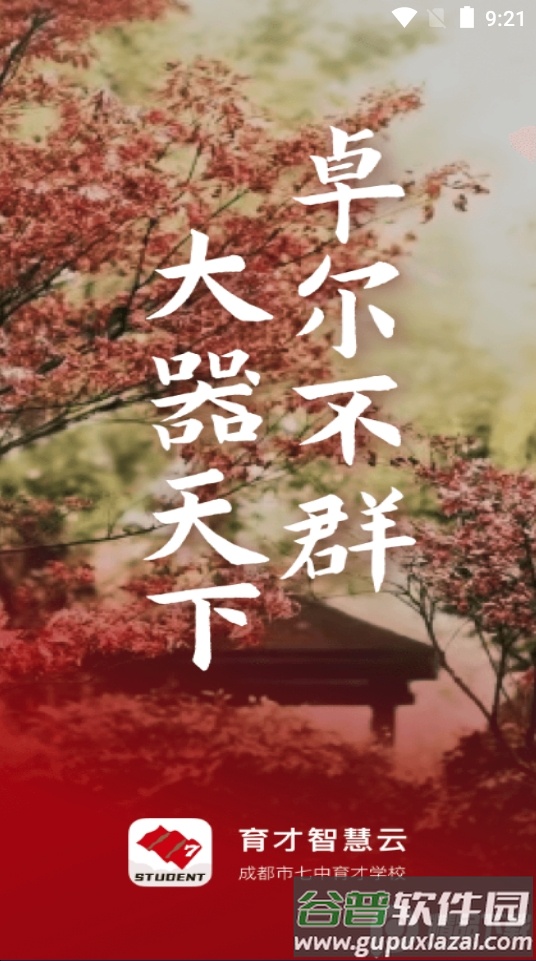 育才智慧云app官方版截图3