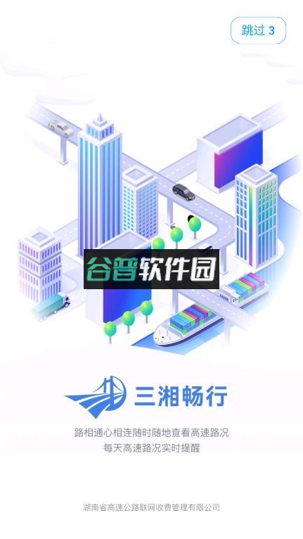 三湘畅行app下载安装截图1