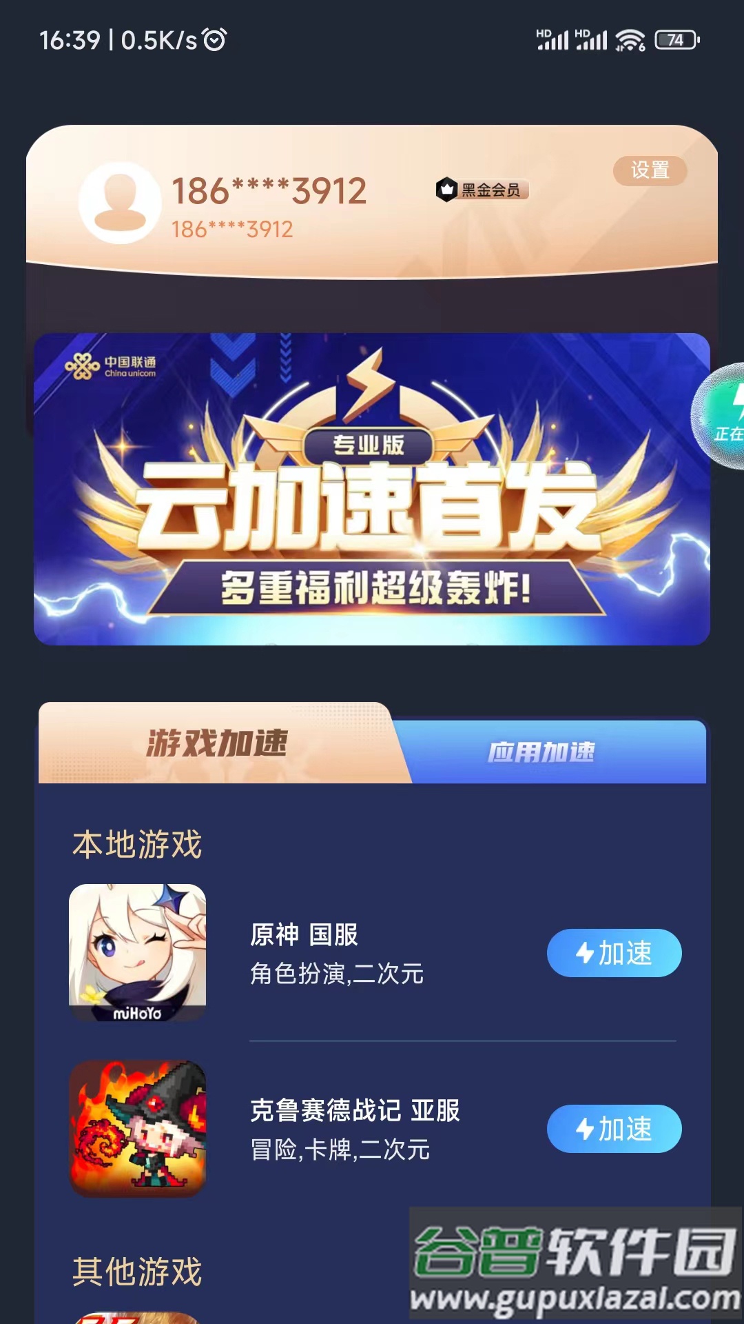 联通加速手机客户端截图4