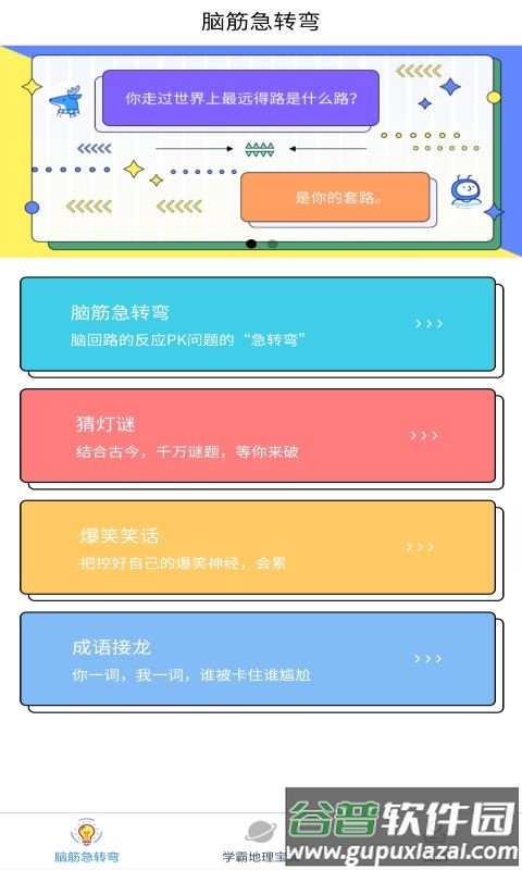 爆笑思维地理截图1